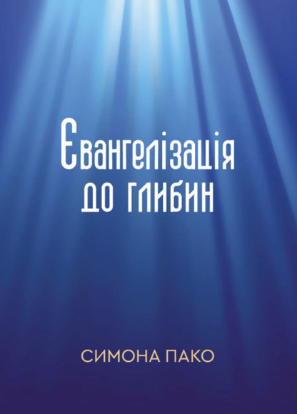 Evangelism To The Depths - вангелзаця до глибин Simon Paco - Симона Пако 9786178643539-1