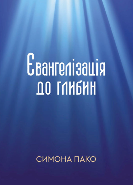 Evangelism To The Depths - вангелзаця до глибин Simon Paco - Симона Пако 9786178643539-1