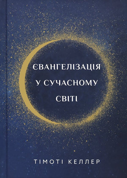 Evangelization in the modern world / Євангелізація у сучасному світі Тимоти Келлер 978-617-95258-3-4-1