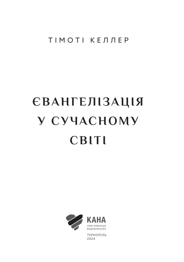 Evangelization in the modern world / Євангелізація у сучасному світі Тимоти Келлер 978-617-95258-3-4-3