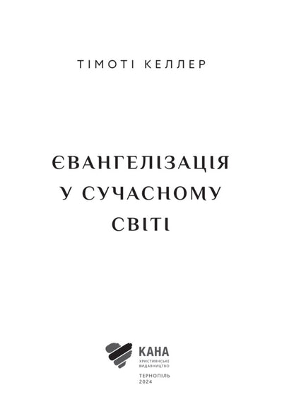 Evangelization in the modern world / Євангелізація у сучасному світі Тимоти Келлер 978-617-95258-3-4-3