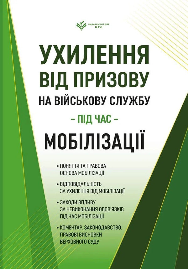 Evasion Of Conscription For Military Service During Mobilization - Ухилення вд призову на вйськову службу пд час моблзац Oleg Drozd - Олег Дрозд 9786178783877-1
