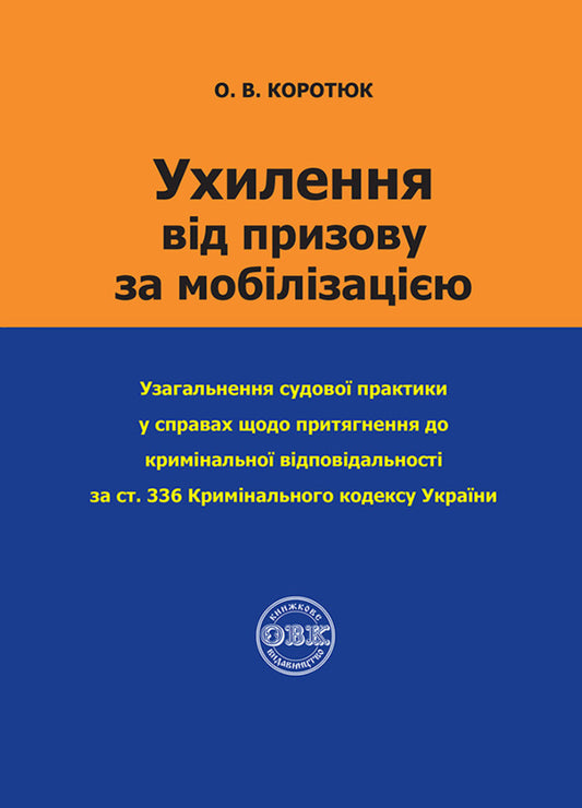 Evasion of conscription for mobilization / Ухилення від призову за мобілізацією  978-617-7931-39-2-1