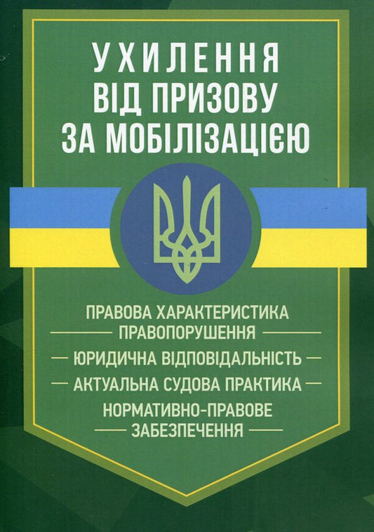 Evasion of conscription for mobilization / Ухилення від призову за мобілізацією  978-966-370-788-4-1
