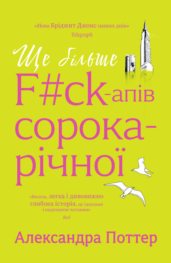 Even More FCk-Ups From A Forty-Year-Old - Ще бльше fck-апв сорокарчно Alexandra Potter - Олександра Поттера 9786178225896-1