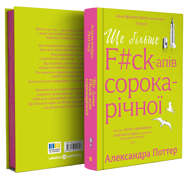 Even More FCk-Ups From A Forty-Year-Old - Ще бльше fck-апв сорокарчно Alexandra Potter - Олександра Поттера 9786178225896-2