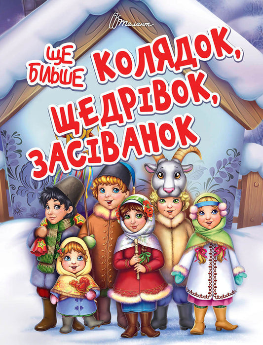 Even more carols, generosity, sowing / Ще більше колядок, щедрівок, засіванок  978-966-935-592-8-1