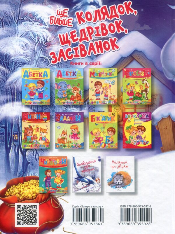 Even more carols, generosity, sowing / Ще більше колядок, щедрівок, засіванок  978-966-935-592-8-2