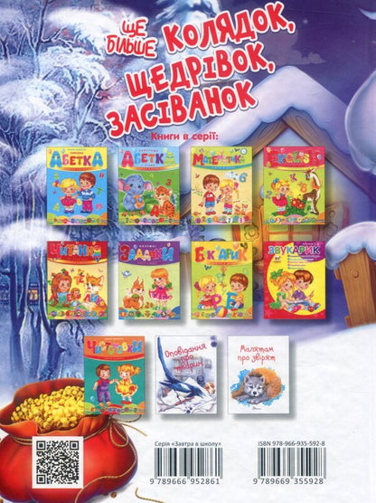 Even more carols, generosity, sowing / Ще більше колядок, щедрівок, засіванок  978-966-935-592-8-2