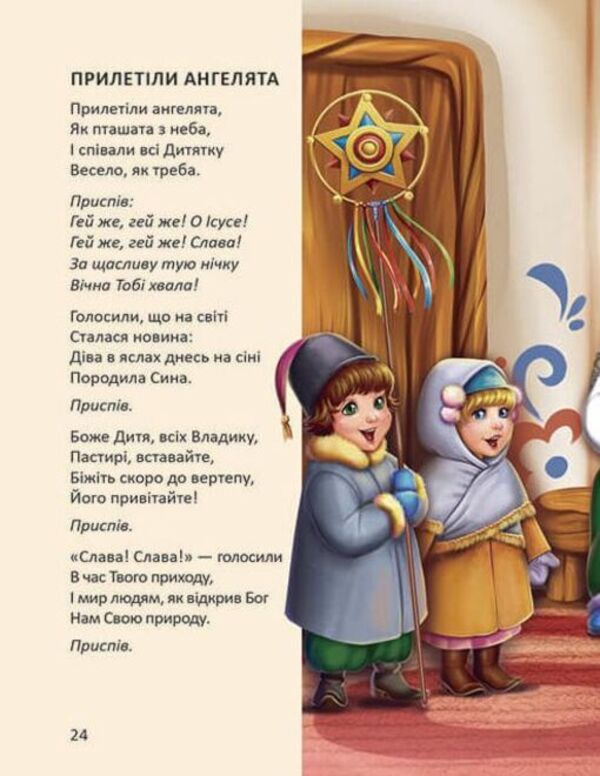 Even more carols, generosity, sowing / Ще більше колядок, щедрівок, засіванок  978-966-935-592-8-5