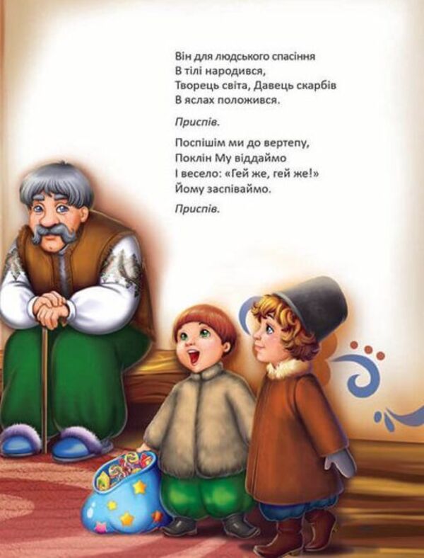 Even more carols, generosity, sowing / Ще більше колядок, щедрівок, засіванок  978-966-935-592-8-6
