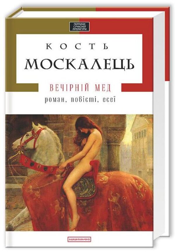 Evening Honey / Вечірній мед Konstantin Moskalets / Костянтин Москалець 9786175850565-1