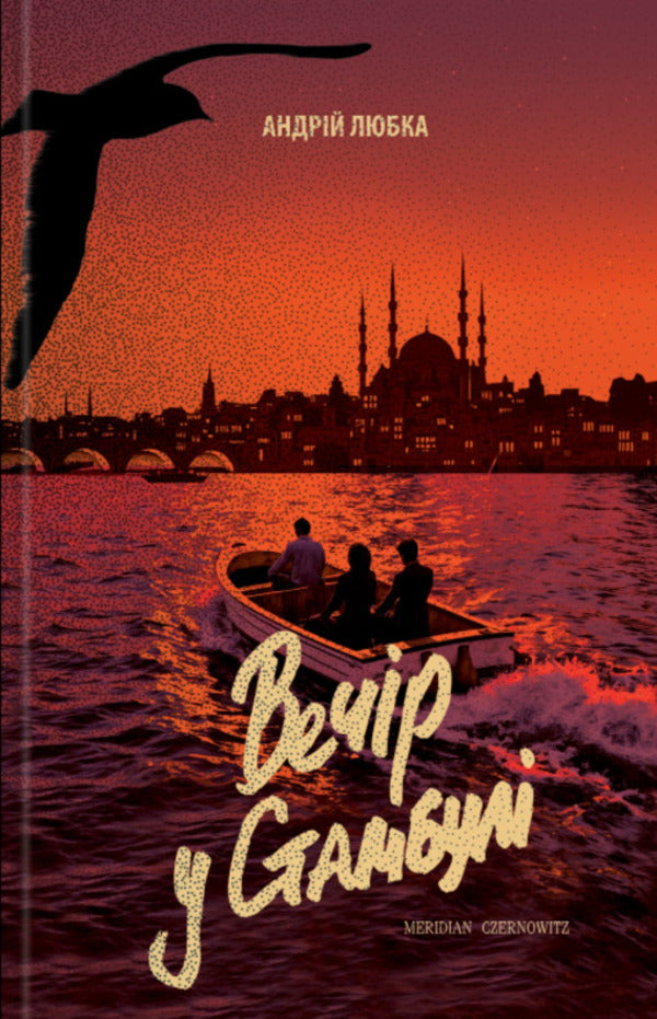 Evening In Istanbul - Вечр у Стамбул Andrey Lyubka - Андрй Любка 9786178138462-1