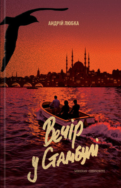 Evening In Istanbul - Вечр у Стамбул Andrey Lyubka - Андрй Любка 9786178138462-1