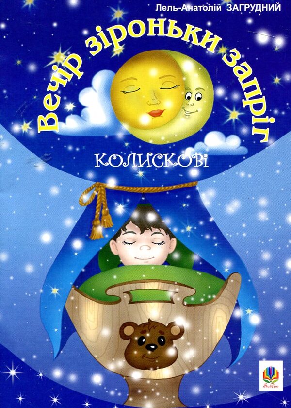 Evening Of Zirona Was Harnessed. Lullaby / Вечір зіроньки запріг. Колискові Lel-Anatoly Bruddny / Лель-Анатолія-це невелика затримка 9789664084922-1