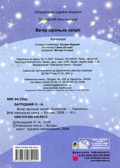 Evening Of Zirona Was Harnessed. Lullaby / Вечір зіроньки запріг. Колискові Lel-Anatoly Bruddny / Лель-Анатолія-це невелика затримка 9789664084922-2