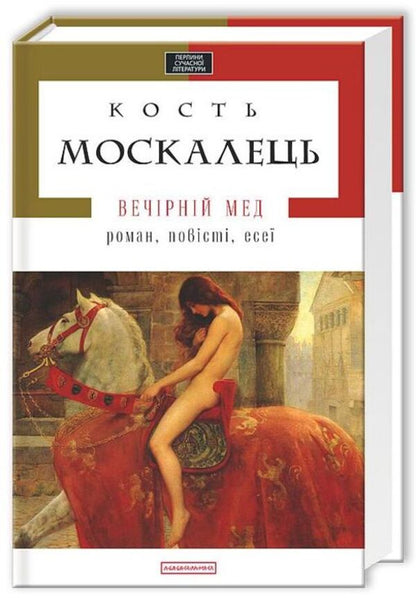 Evening honey / Вечірній мед Константин Москалец 978-617-585-056-5-1