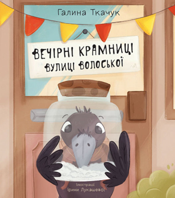 Evening shops on Voloska Street / Вечірні крамниці вулиці Волоської Галина Ткачук 978-966-10-8755-1-1