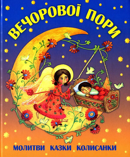Evening time. Prayers, fairy tales, lullabies / Вечорової пори. Молитви, казки, колисанки  978-966-938-035-7-1