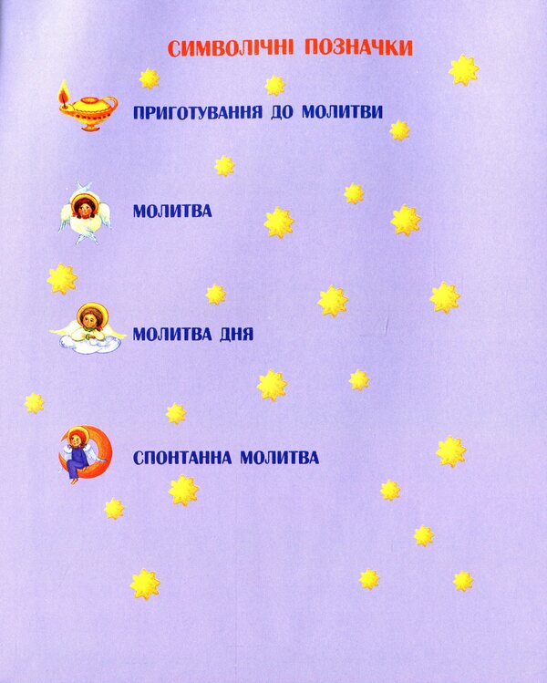 Evening time. Prayers, fairy tales, lullabies / Вечорової пори. Молитви, казки, колисанки  978-966-938-035-7-3