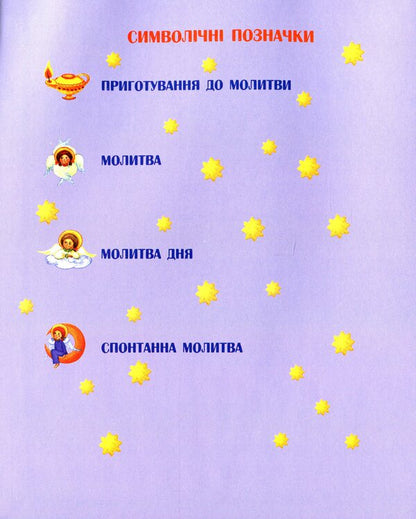 Evening time. Prayers, fairy tales, lullabies / Вечорової пори. Молитви, казки, колисанки  978-966-938-035-7-3