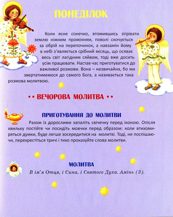 Evening time. Prayers, fairy tales, lullabies / Вечорової пори. Молитви, казки, колисанки  978-966-938-035-7-4