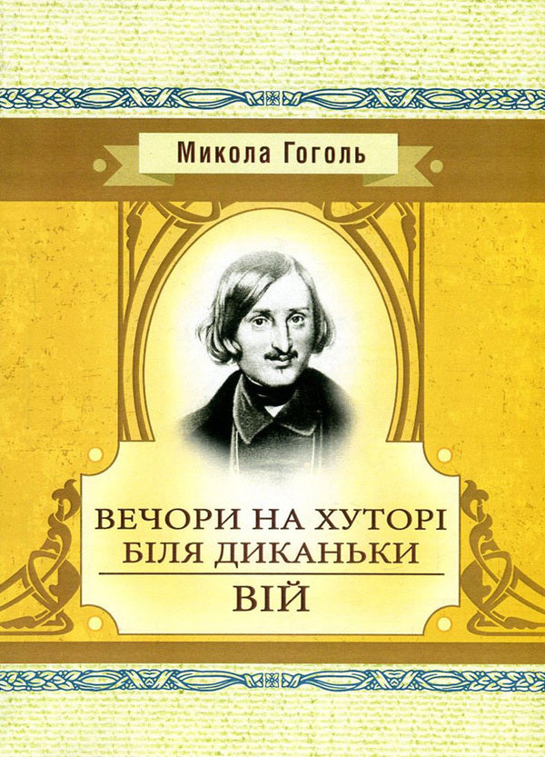 Evenings at the farm near Dikanka. Vii / Вечори на хуторі біля Диканьки. Вій Николай Гоголь 978-617-673-622-6-1