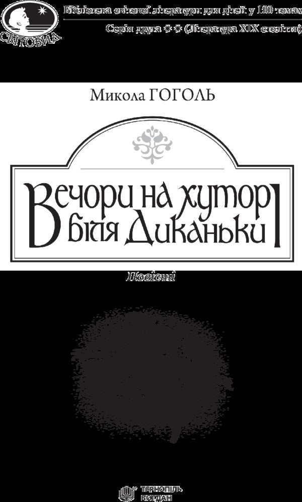 Evenings on a farm near Dikanka / Вечори на хуторі біля Диканьки Николай Гоголь 978-966-10-4097-6-3