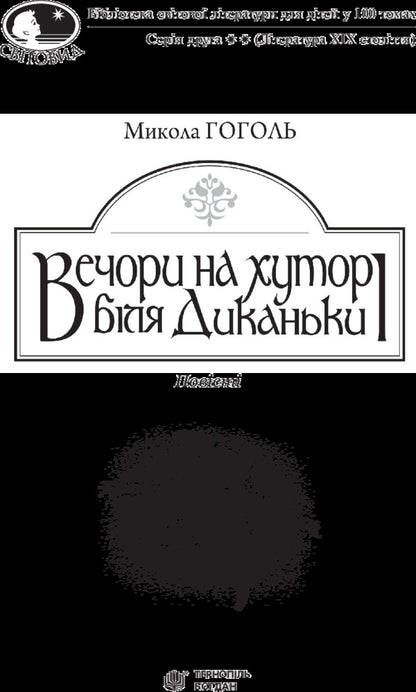 Evenings on a farm near Dikanka / Вечори на хуторі біля Диканьки Николай Гоголь 978-966-10-4097-6-3