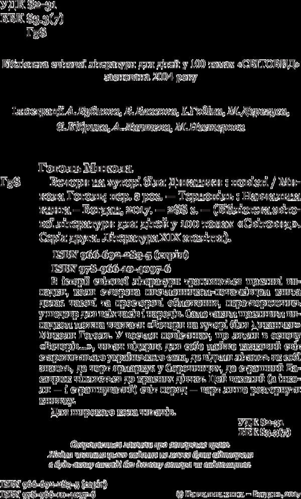 Evenings on a farm near Dikanka / Вечори на хуторі біля Диканьки Николай Гоголь 978-966-10-4097-6-4