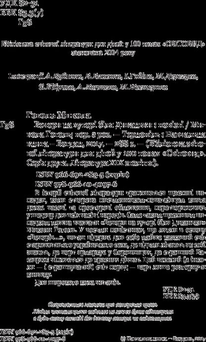 Evenings on a farm near Dikanka / Вечори на хуторі біля Диканьки Николай Гоголь 978-966-10-4097-6-4