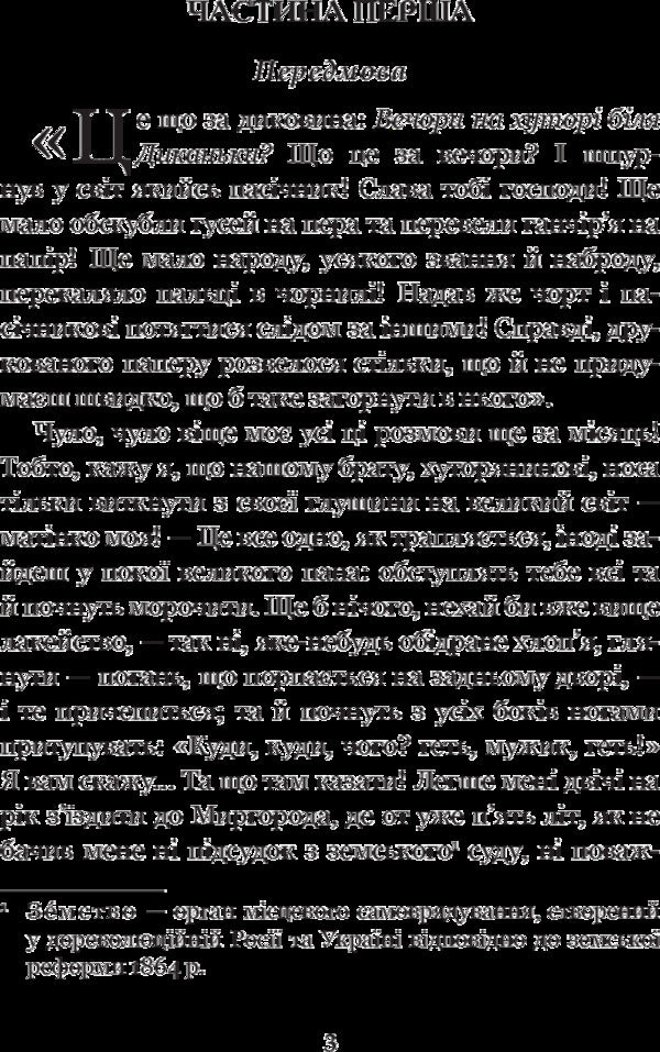 Evenings on a farm near Dikanka / Вечори на хуторі біля Диканьки Николай Гоголь 978-966-10-4097-6-5