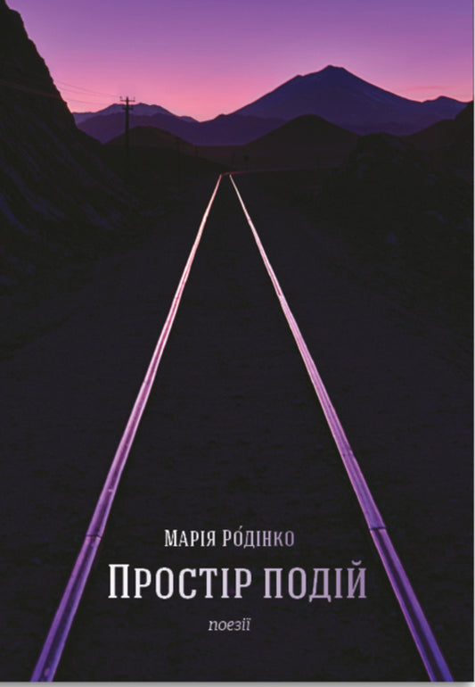 Event space. Poetry / Простір подій. Поезії Мария Родинко 978-617-8224-27-1-1