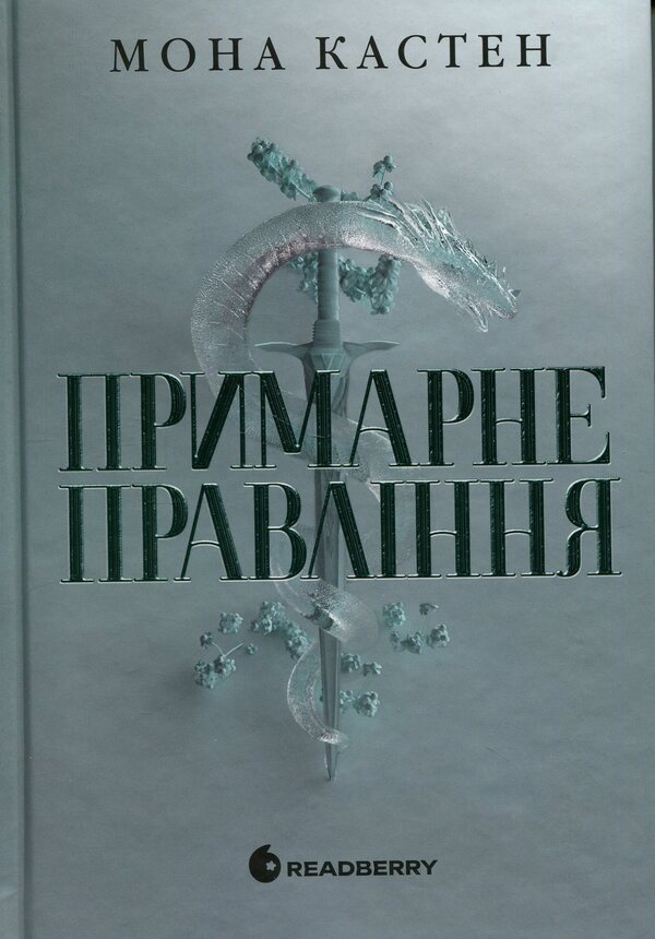Everfall Academy. Ghostly rule / Академія Еверфолл. Примарне правління Мона Кастен 978-617-09-9212-3-1