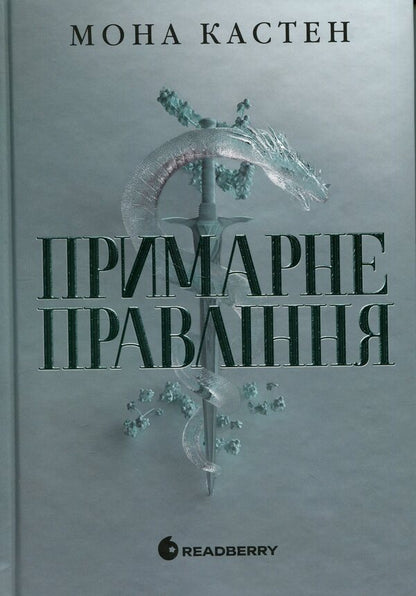 Everfall Academy. Ghostly rule / Академія Еверфолл. Примарне правління Мона Кастен 978-617-09-9212-3-1