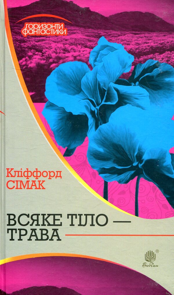 Every Body Is Grass / Всяке тіло - трава Clifford Donald Cymak / Кліффорд Дональд Саймак 9789661051491-1