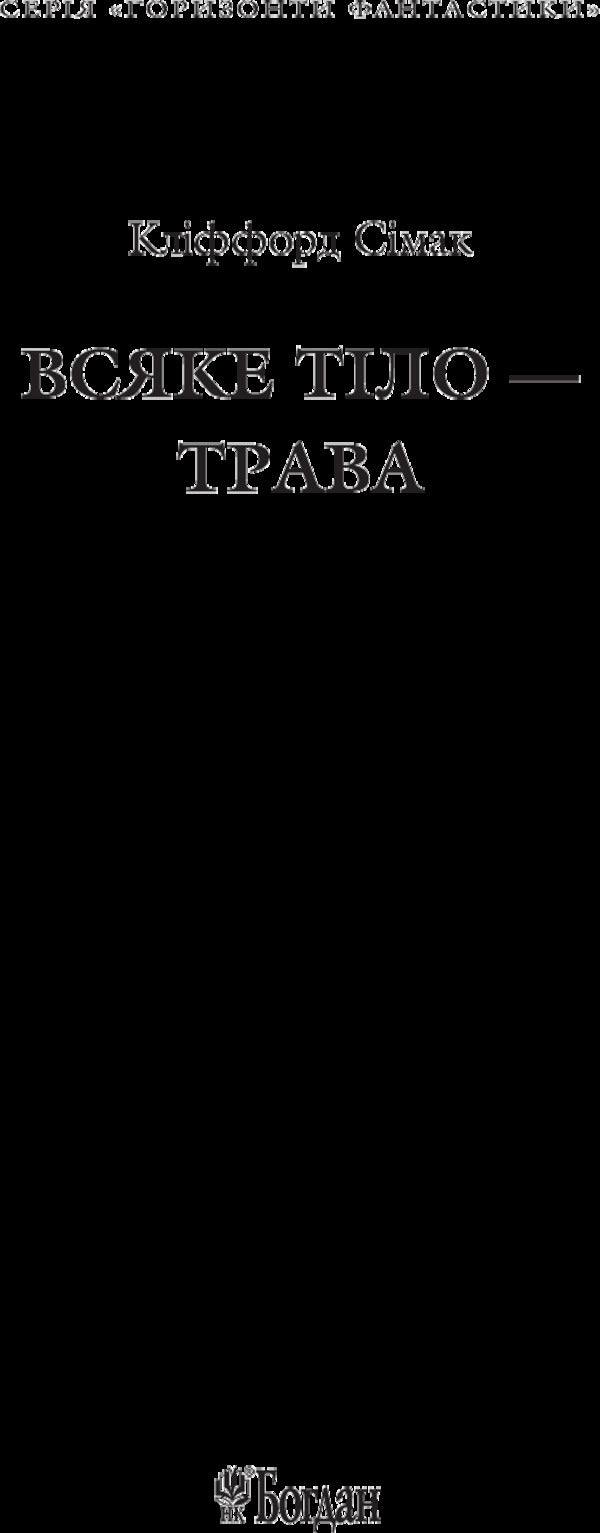 Every Body Is Grass / Всяке тіло - трава Clifford Donald Cymak / Кліффорд Дональд Саймак 9789661051491-3