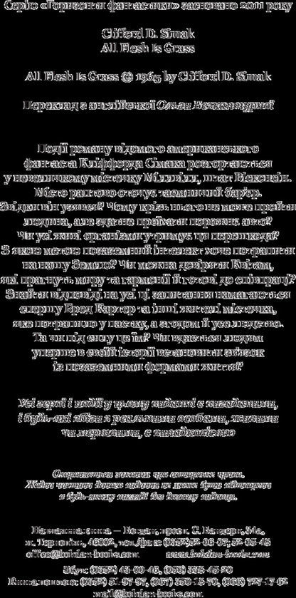 Every Body Is Grass / Всяке тіло - трава Clifford Donald Cymak / Кліффорд Дональд Саймак 9789661051491-4