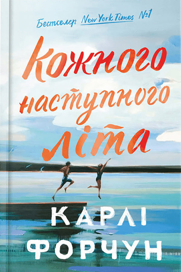 Every Next Summer Limited Edition - Кожного наступного лта Limited Edition Carla Fortune - Карл Форчун 9786175233849-1