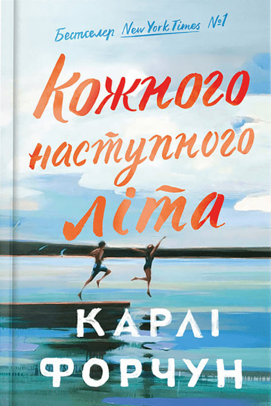 Every Next Summer Limited Edition - Кожного наступного лта Limited Edition Carla Fortune - Карл Форчун 9786175233849-1
