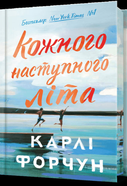 Every Next Summer Limited Edition - Кожного наступного лта Limited Edition Carla Fortune - Карл Форчун 9786175233849-2