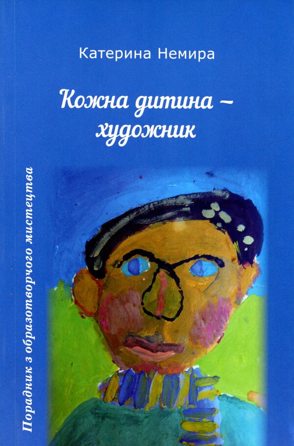 Every child is an artist / Кожна дитина - художник Екатерина Немыра 9789664415283-1