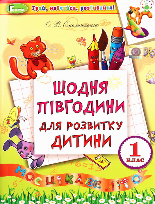 Every day half an hour for the development of the child. 1st class / Щодня півгодини для розвитку дитини. 1 клас О. Емельяненко 978-966-11-0993-2-1