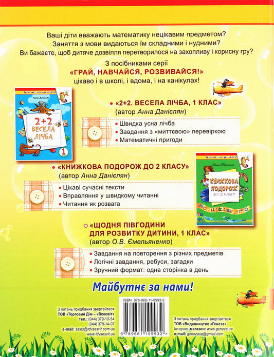 Every day half an hour for the development of the child. 1st class / Щодня півгодини для розвитку дитини. 1 клас О. Емельяненко 978-966-11-0993-2-2