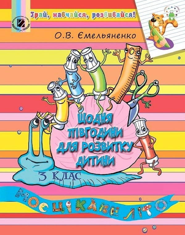 Every day half an hour for the development of the child. Study guide 3rd grade. / Щодня півгодини для розвитку дитини. Навчальний посібник 3 клас. О. Емельяненко 978-966-11-0897-3-1