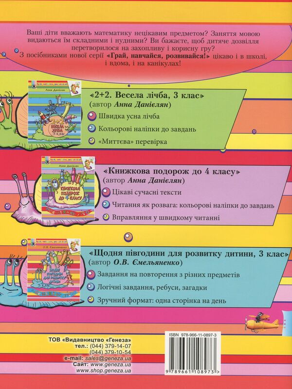 Every day half an hour for the development of the child. Study guide 3rd grade. / Щодня півгодини для розвитку дитини. Навчальний посібник 3 клас. О. Емельяненко 978-966-11-0897-3-2