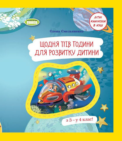 Every day half an hour for the development of the child. Study guide from 3rd to 4th grade / Щодня півгодини для розвитку дитини. Навчальний посібник з 3 у 4 клас О. Емельяненко 978-966-11-1327-4-1