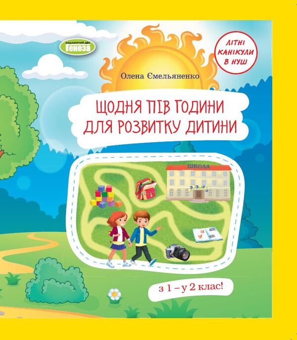 Every day half an hour for the development of the child. Tutorial. From 1st to 2nd grade / Щодня пів години для розвитку дитини. Навчальний посібник. З 1 у 2 клас О. Емельяненко 978-966-11-1325-0-1