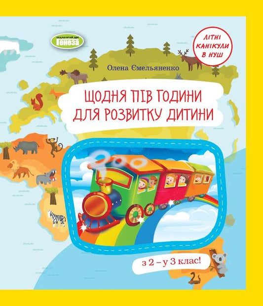 Every day half an hour for the development of the child. Tutorial. From 2 to 3 cl. / Щодня пів години для розвитку дитини. Навчальний посібник. З 2 у 3 кл. О. Емельяненко 978-966-11-1326-7-1