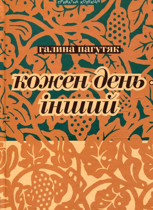 Every day is different / Кожен день - інший Галина Пагутяк 978-966-441-305-0-1